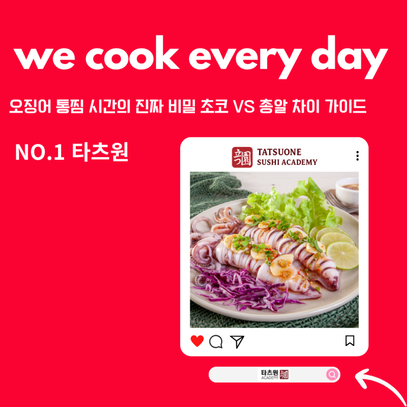 오징어 통찜 하는법 초코 총알 오징어 통찜 만드는 시간 및 차이는?