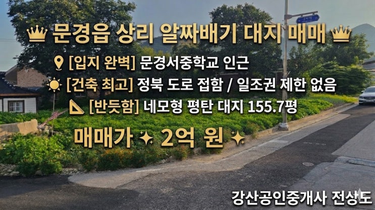  문경읍 상리 대지 155.7평 매매, 문경서중 인근 정북 도로 접한 주거용 토지