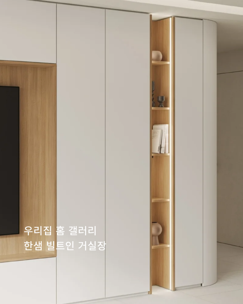 한샘 빌트인 거실장으로 완성하는 우리 집 홈 갤러리