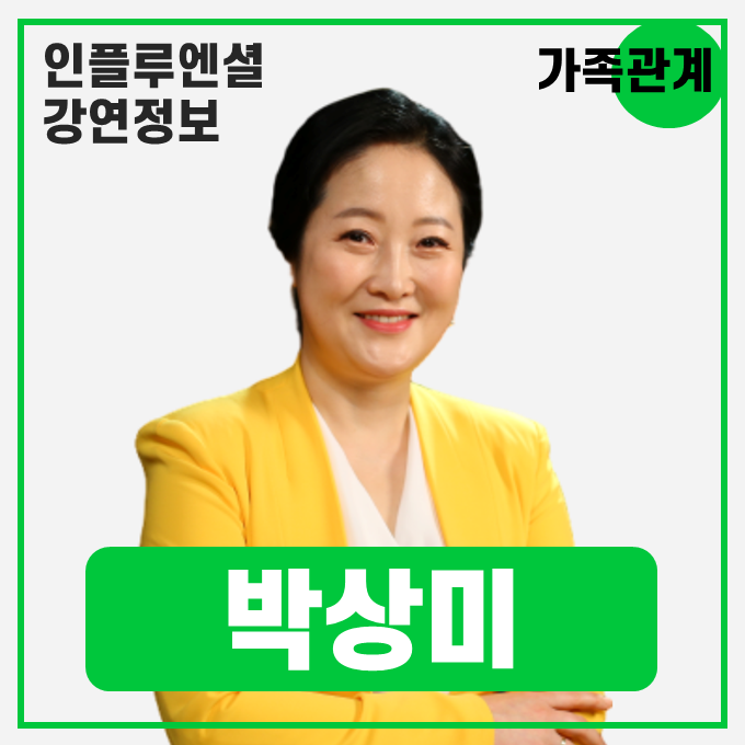  [강연 정보] 박상미 힐링캠퍼스 더공감 대표 - 박상미의 가족상담소 #가족소통