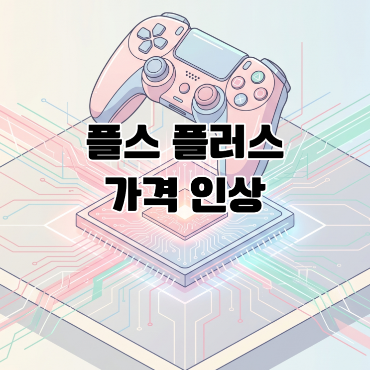  플스 플러스 가격 인상 칩플레이션이 촉발한 플랫폼 수익 구조 재편
