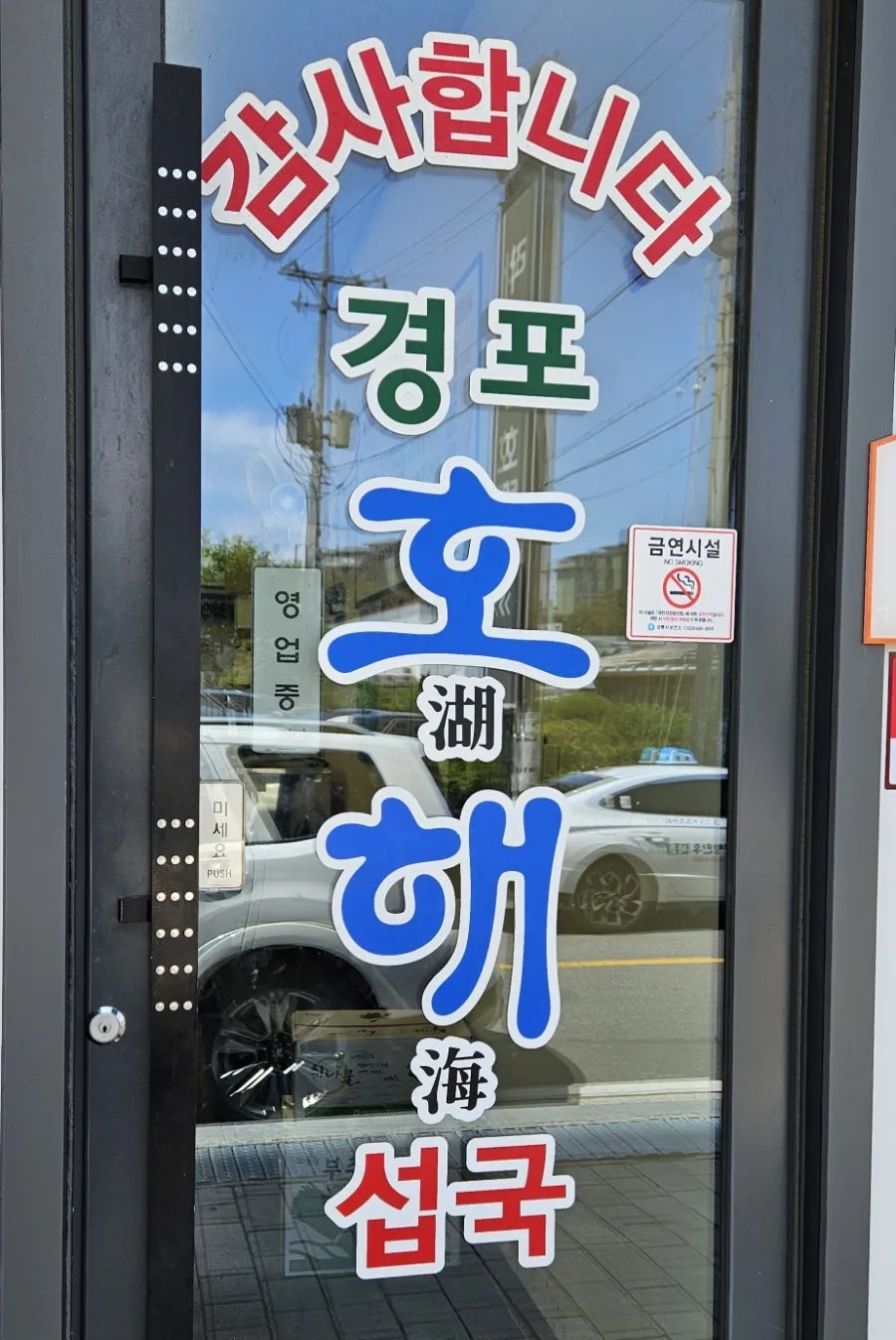 호해 사진 2