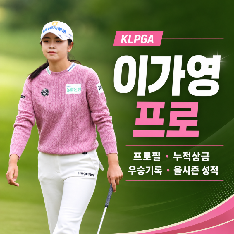 꾸준함으로 만든 KLPGA 3승, 이가영 프로 프로필·누적상금·2026시즌 성적 정리