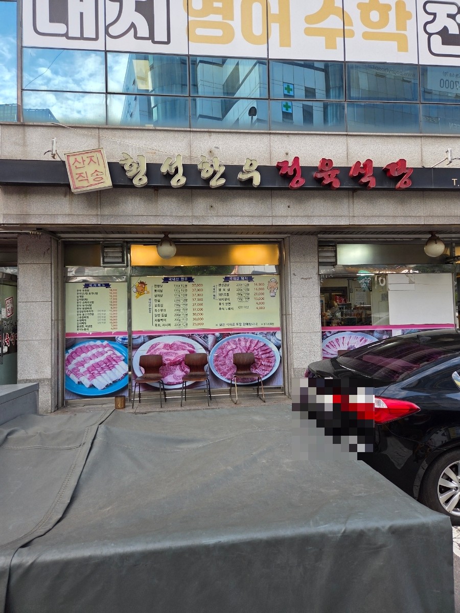 횡성한우정육식당 사진 2