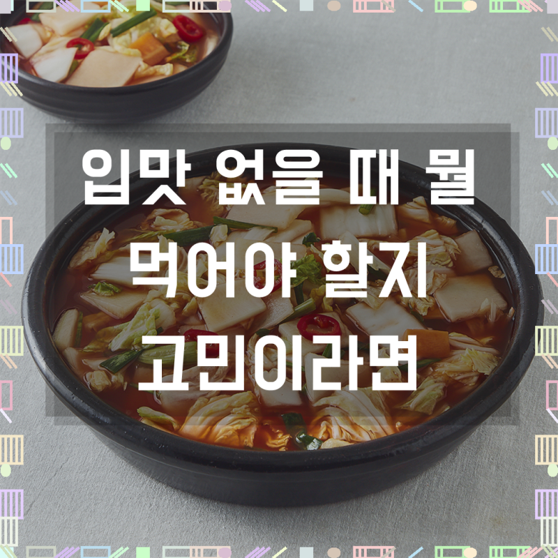 로켓프레시 팽현숙 최양락의 맛있는 옛날 나박김치, 식탁 위 상큼함의 비밀