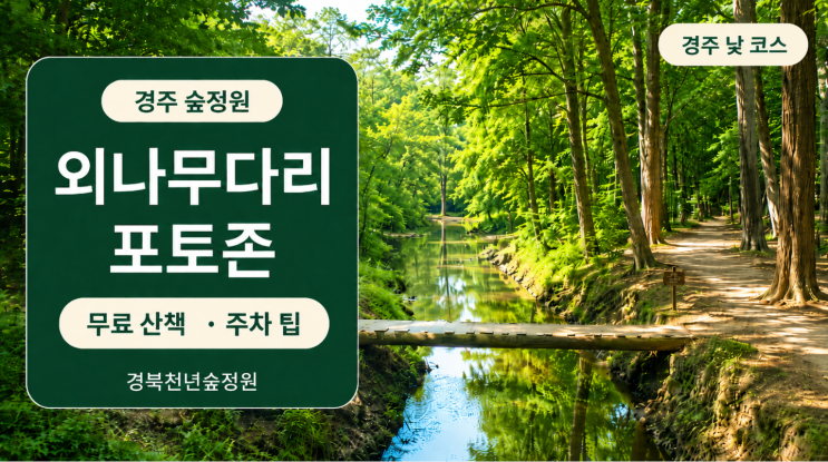  경북 경주 천년의숲 정원 외나무다리 포토존