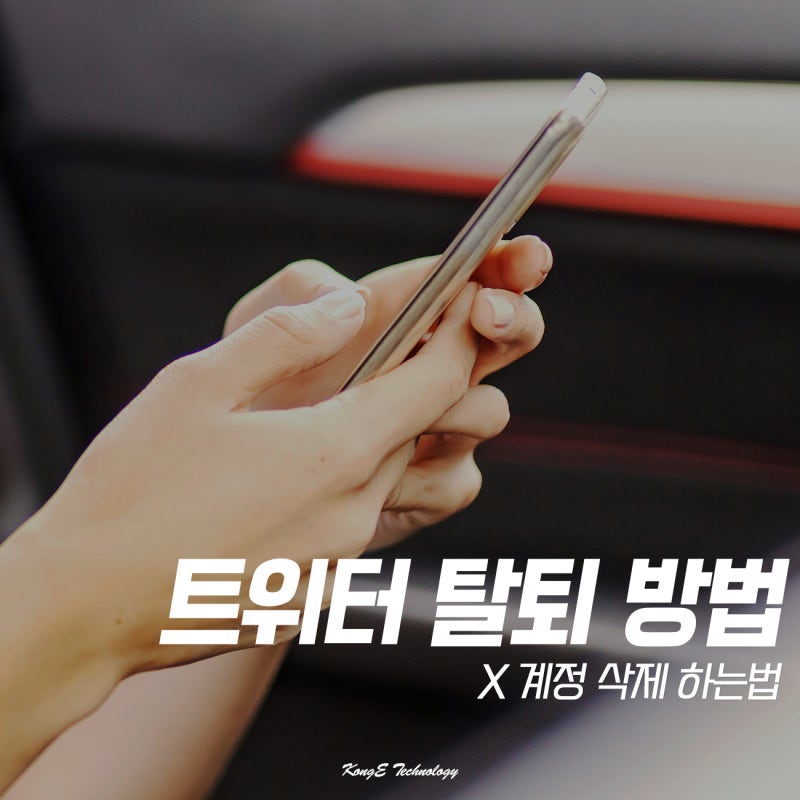 트위터 X 계정 삭제 하는법, 탈퇴 방법 정리