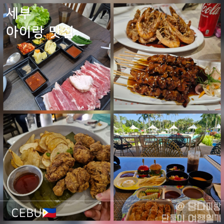  세부 막탄 맛집 총정리 세부아이랑 여행 14박 15일 식당 솔직 후기