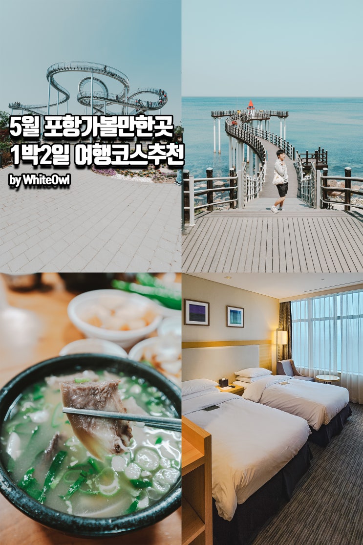 5월 포항가볼만한곳 환호공원 스페이스워크부터 영일대 해변 라한호텔 후기