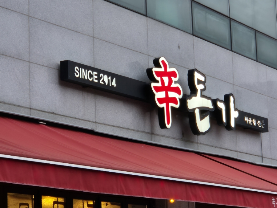 신돈가 사진 1
