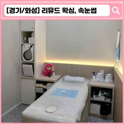 리뮤드 왁싱 새솔동 왁싱, 속눈썹펌