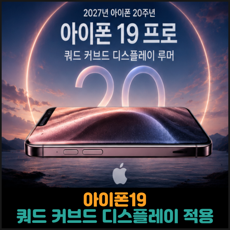  아이폰19, 쿼드 커브드 디스플레이 적용 루머