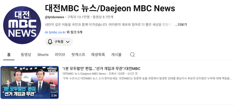 대전MBC, 충남지사 후보 토론회 김태흠 모두발언 누락... "선거 개입 무관" 해명