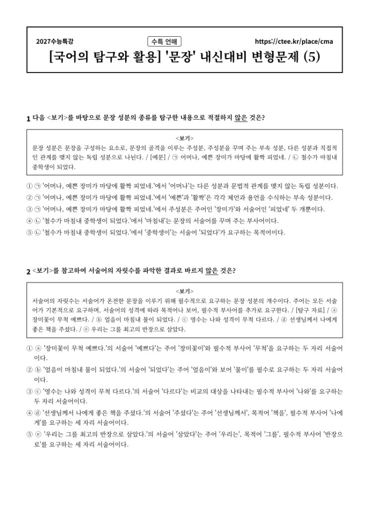  2027수능특강 언어와 매체 [문장] 문법 내신대비 문제[2] (4세트 80문항)