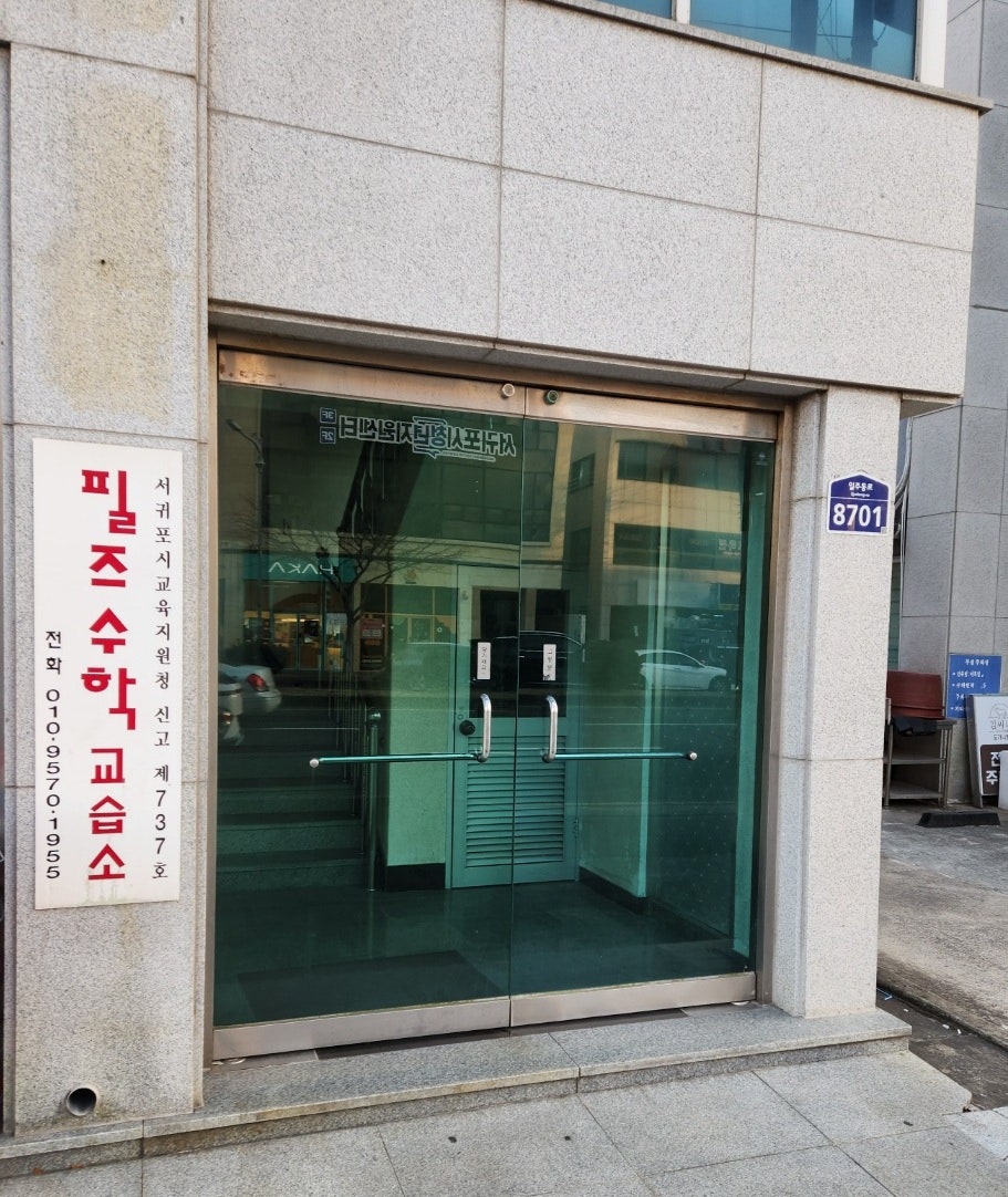 필즈수학교습소 사진 4