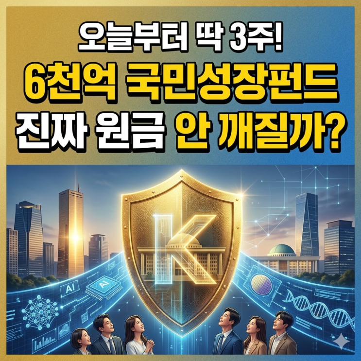  원금 걱정 없는 국민성장펀드 출시!  오늘 시작된 역대급 6천억 펀드의 비밀