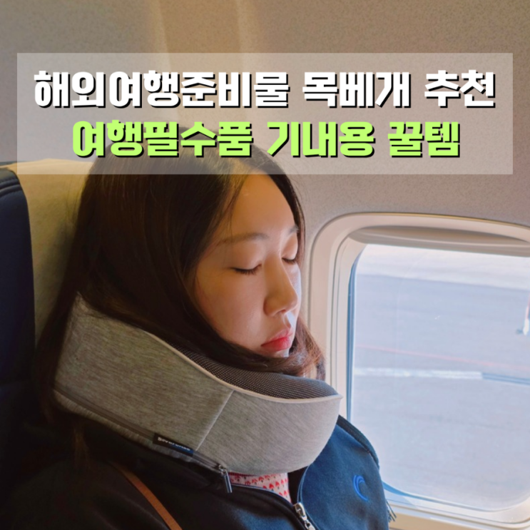  해외여행준비물 목베개 추천 장거리 여행필수품 기내용 이동 꿀템