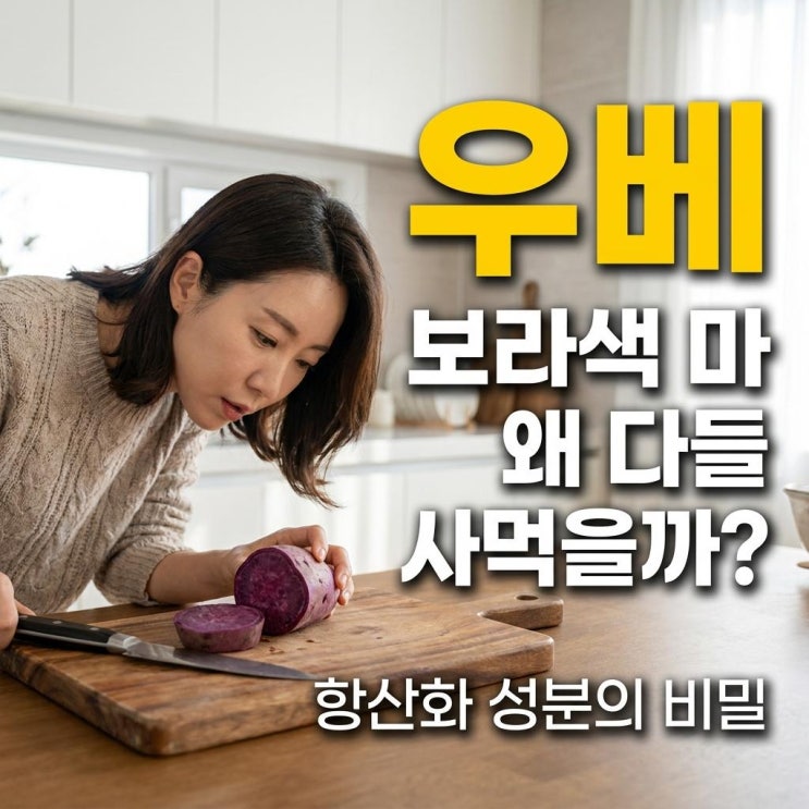  우베 효능 뭐길래 이렇게 난리일까요?