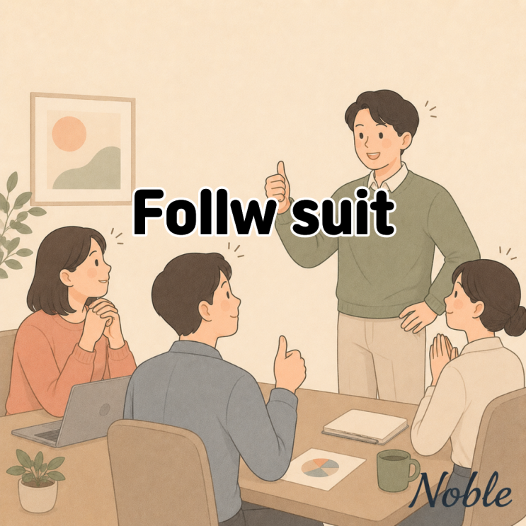  Follow suit 뜻 따라하다 혹은 보조를 맞추다