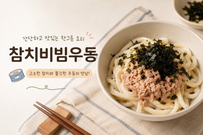 [성시경레시피]참치비빔우동 내맘대로 재료 조합 도전먹방!