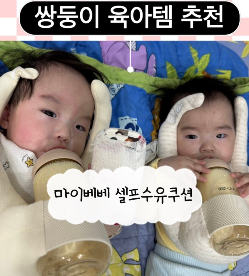 쌍둥이 육아용품 추천 ) 셀프수유쿠션 ( 마이베베 )