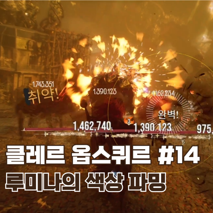  #14 모노코 세팅으로 루미나 파밍하기 / 클레르 옵스퀴르: 33원정대