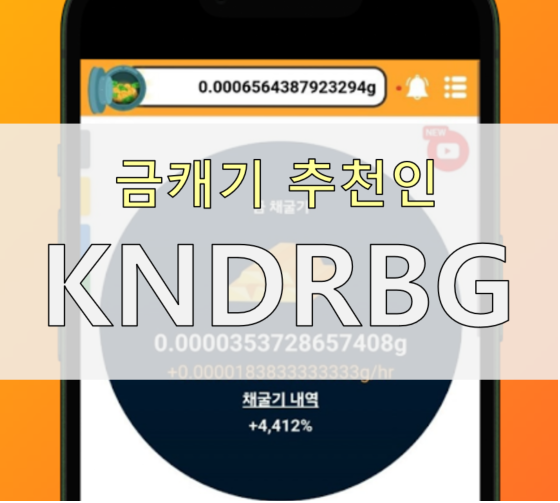  금캐기 추천인 [KNDRBG] : 금캐기 실물 금 수령 후기 - 앱테크로 순금 1g 진짜 받았습니다 (소요 기간 + 수익 인증)