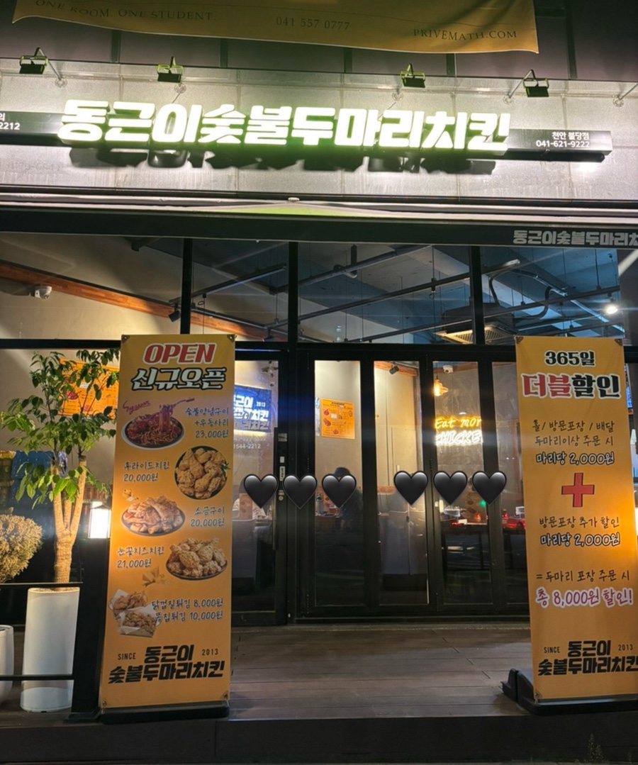 동근이숯불두마리치킨 천안원성점 사진 2