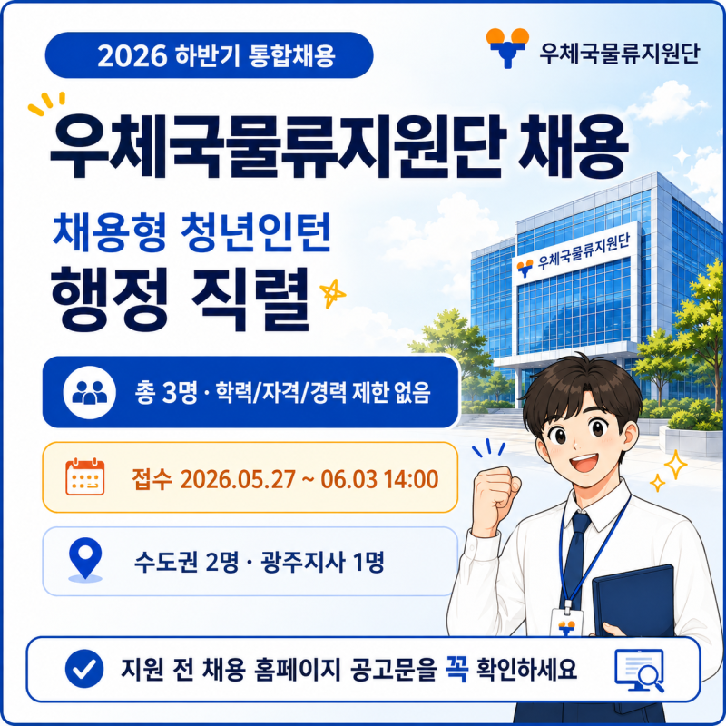 우체국물류지원단 채용형 청년인턴