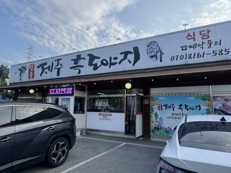 제주명품흑도야지 사진 1