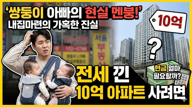  쌍둥이 아빠의 현실 내집마련, 전세 낀 10억 아파트 사려면 현금 얼마 필요할까?