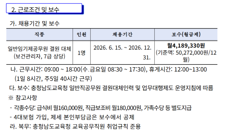  충청남도교육청 보건관리자 채용/경력 계약직/연봉 5000만원/기업리뷰