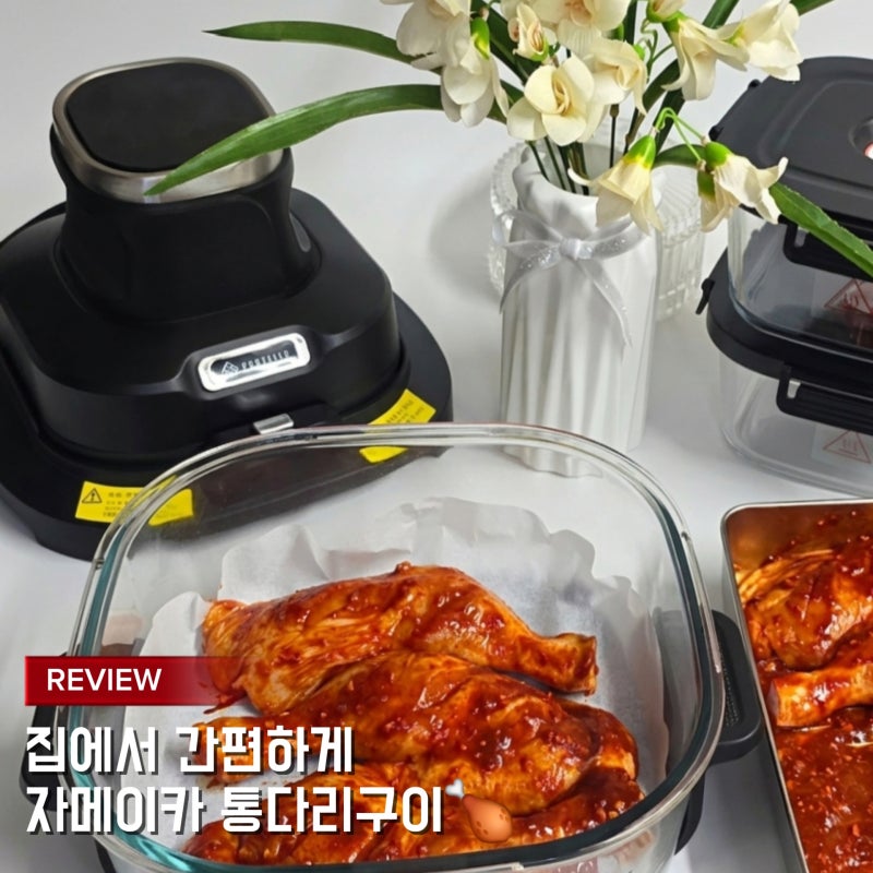 에어프라이어 자메이카 통다리구이 레시피, 폰텔로 크리스피로 겉바속촉 완벽 구현!