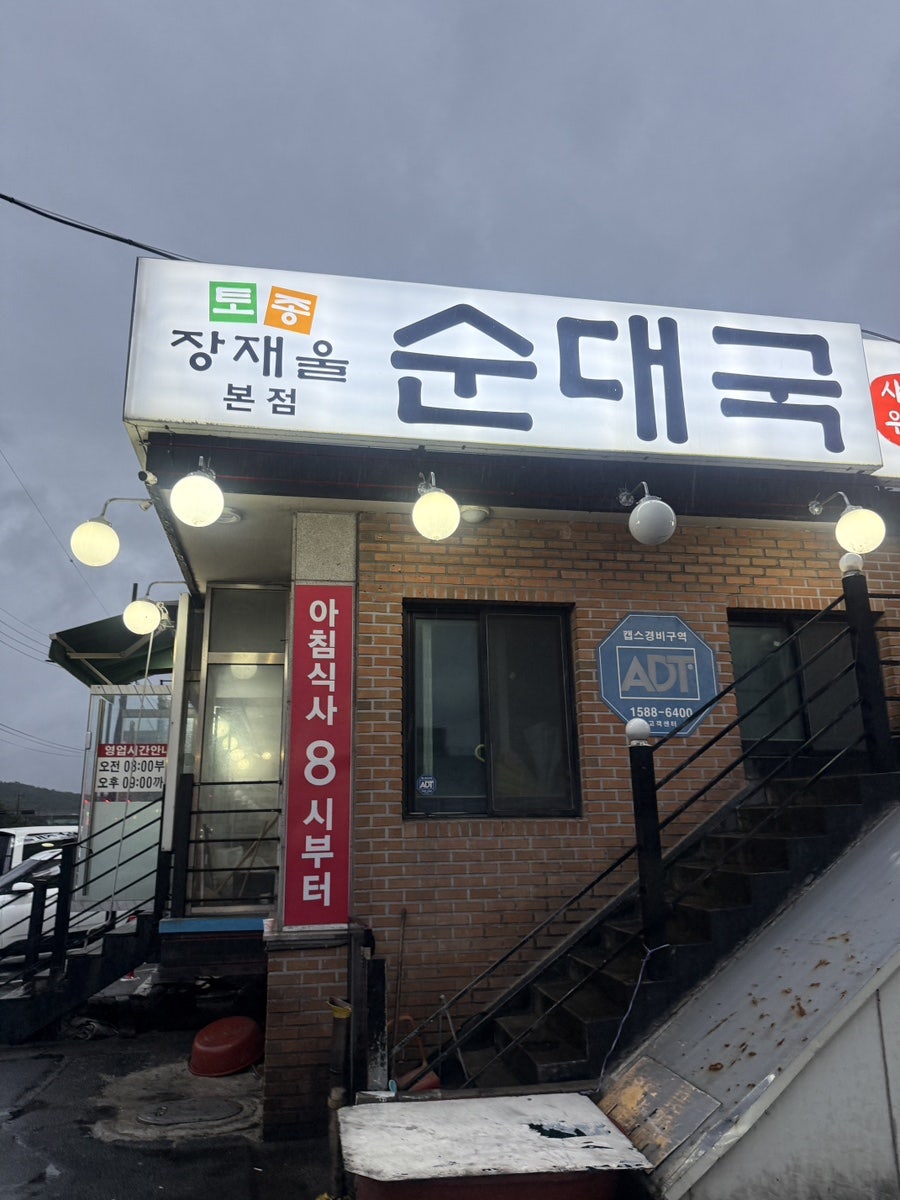 장재울토종순대국 사진 3