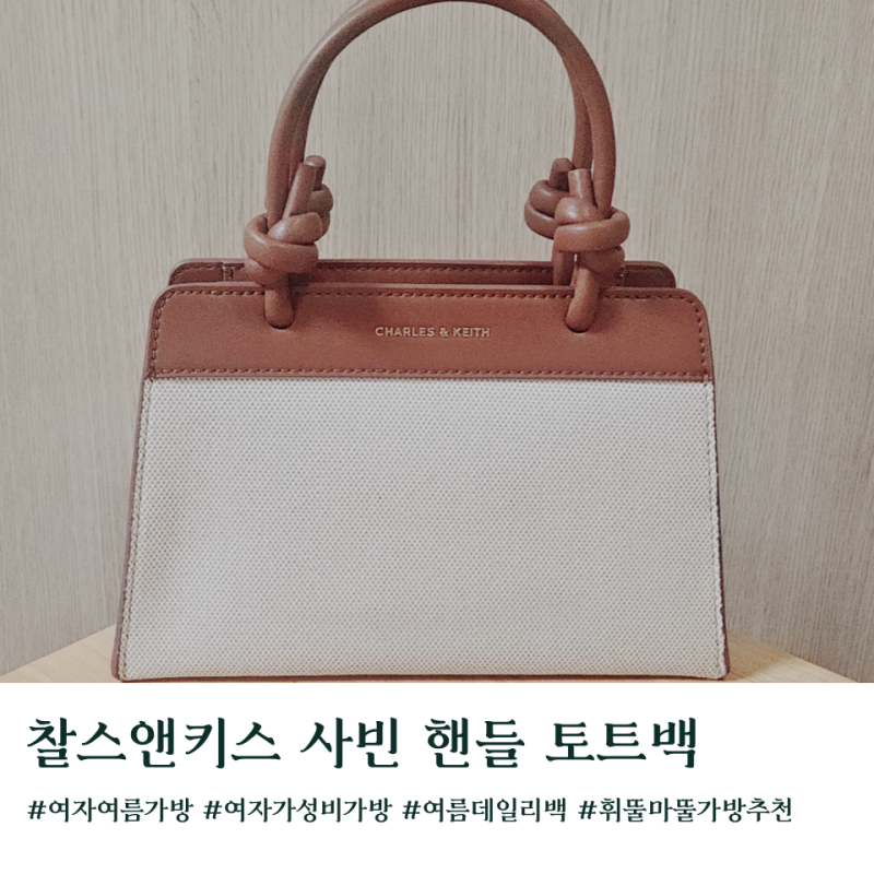 여자 가성비 여름 데일리백 찰스앤키스 토트백 추천