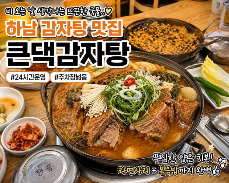  하남 감자탕 맛집 추천｜24시 국물맛 제대로였던 큰댁감자탕 후기