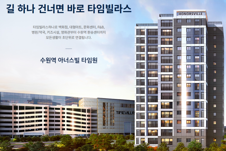  수원역 초역세권 + 84 전세대 발코니 무상 확장 + 쿼드러플 역세권 예정! '수원역 아너스빌 타임원' 청약공고 완전 분석(분양가, 평면도, 청약일정, 단지배치도 등)