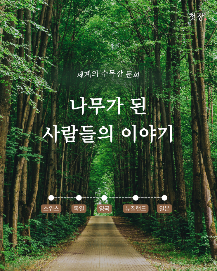  세계의 수목장, 수목장의 문화와 역사 그리고 우리나라 수목장 [첫장]