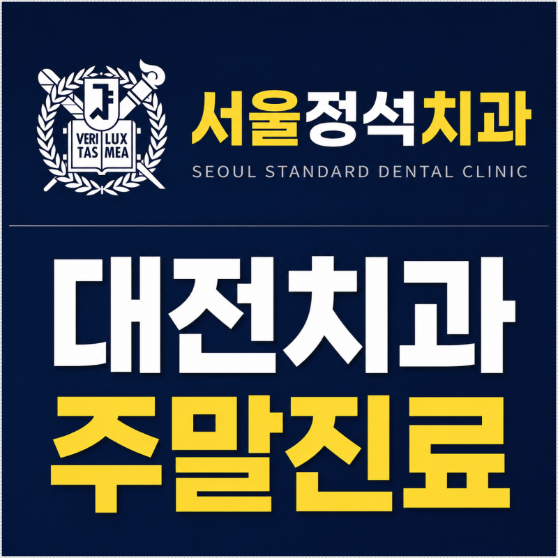 대전 주말 치과 바쁜 직장인들이 많이 찾는 이유는?