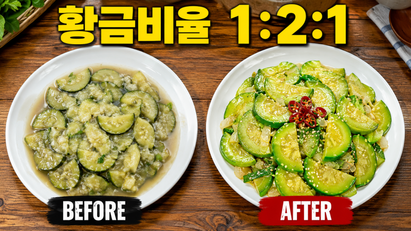 "그냥 볶으면 되는 줄 알았는데.." 애호박 새우젓볶음 황금비율 1:2:1, 새우젓 5분 절임이 물 안....