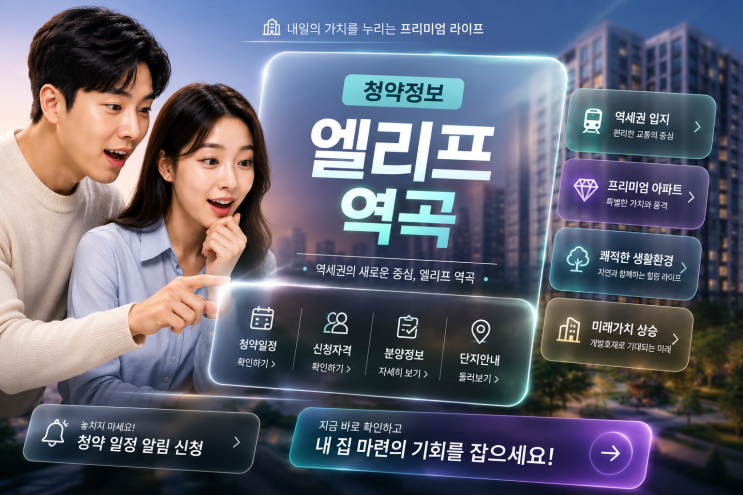  [엘리프 역곡 청약] 2026 부천 신축 아파트 분양가·일정·자격 완벽 정리 (44세대 희소성 주목)