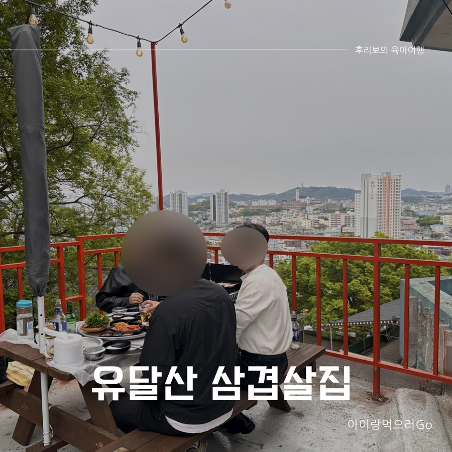 유달산삼겹살집 사진 1