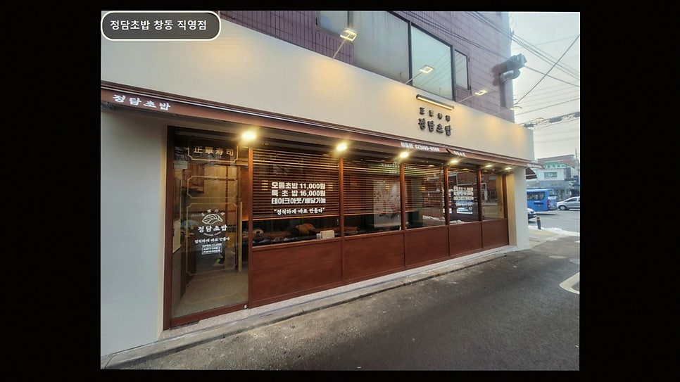 정담초밥 창동점 사진 5