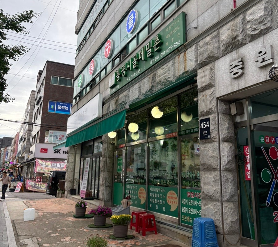 봉평시골메밀촌 본점 사진 1
