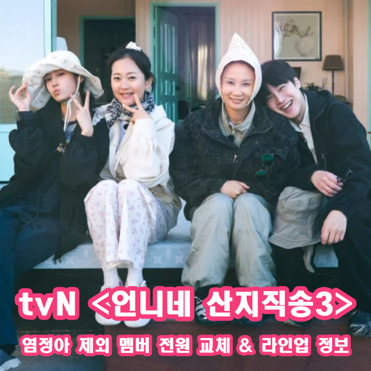 tvN <b>언니네 산지직송3</b> 컴백! 염정아 제외 멤버 전원 교체?!... 