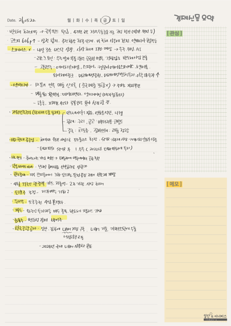 [경제신문 스크랩]  엔비디아 실적 발표와 <b>스페이스X 관련주</b> 등
