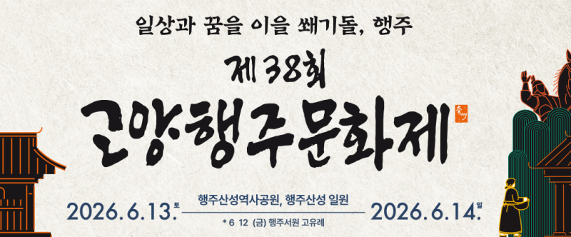 제38회 고양행주문화제, 올해는 꼭 가보고 싶은 서울 근교 축제