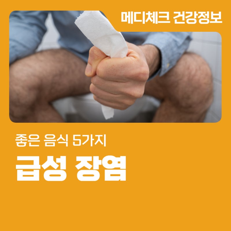급성 장염에 좋은 음식 5가지