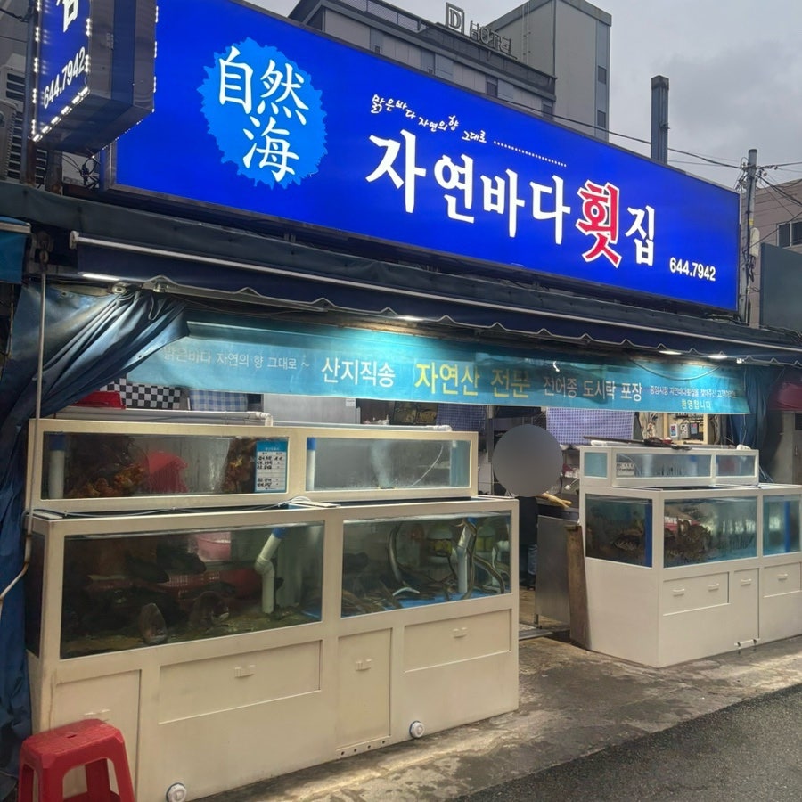 바다횟집 사진 2