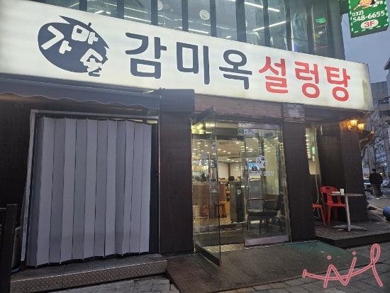 감미옥 계양점 사진 1